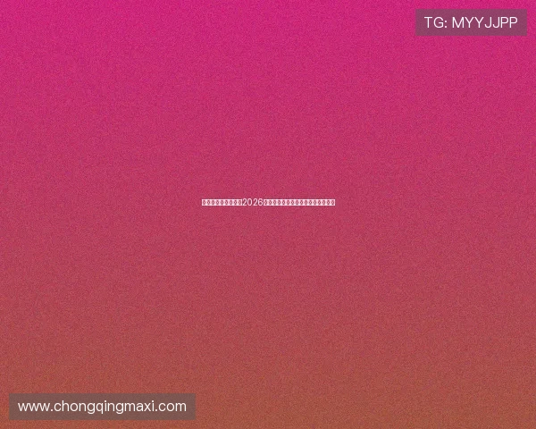 亚盈新体育深入分析2026世界杯热门球队战术布局与晋级前景