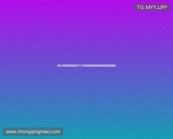 斗球tv直播助力用户在线观看2026世界杯比赛，提供多角度高清直播体验与赛事解说