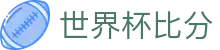 世界杯比分 - (中国)广州世界杯比分咨询有限责任公司欢迎您娱乐体验